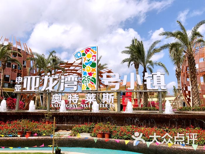 奧特萊斯亞龍灣1號小鎮(zhèn).jpg